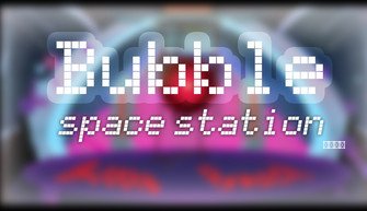 气泡空间站